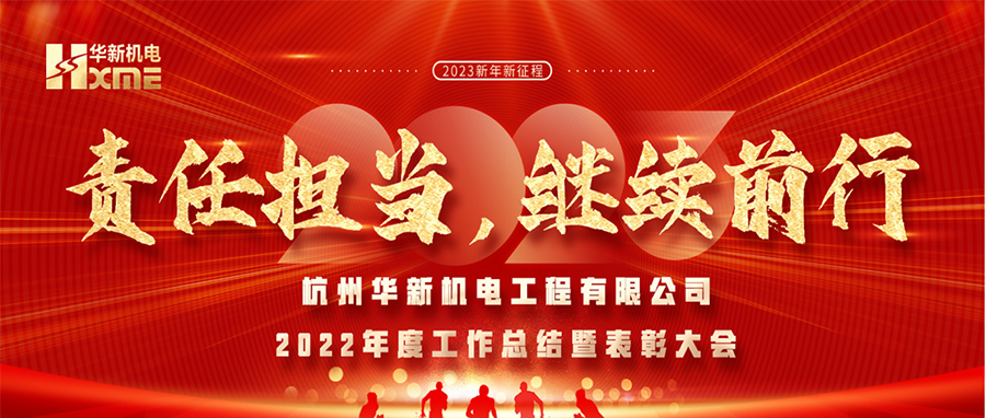 萬象更新，逐夢(mèng)前行！華新機(jī)電舉辦2022年度工作總結(jié)暨表彰大會(huì)