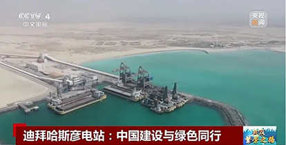 上央視了！“華新造”綠色裝備閃耀波斯灣