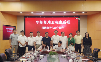 華新機電與?？低暫炇饝?zhàn)略合作協(xié)議 共推智慧港口與智能制造發(fā)展